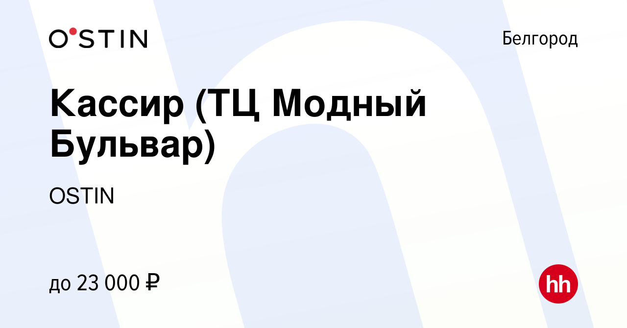 Вакансия Кассир (ТЦ Модный Бульвар) в Белгороде, работа в компании OSTIN  (вакансия в архиве c 30 сентября 2019)