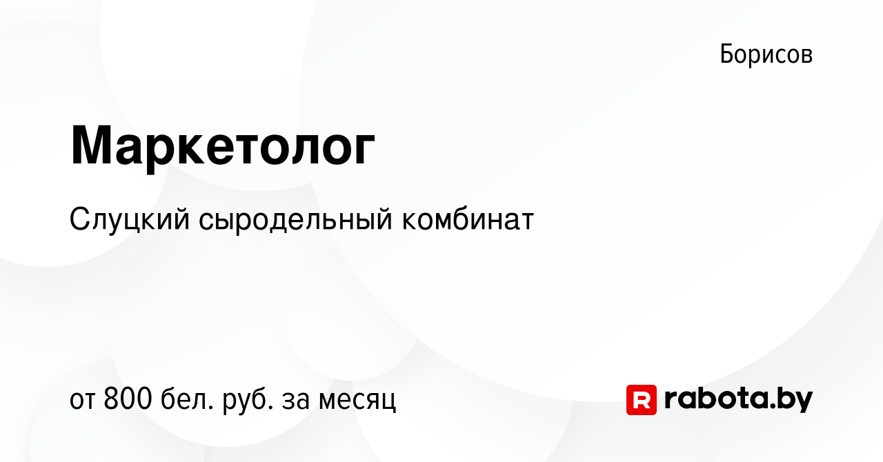 Вакансия Маркетолог в Борисове, работа в компании Слуцкий сыродельный  комбинат (вакансия в архиве c 8 сентября 2019)