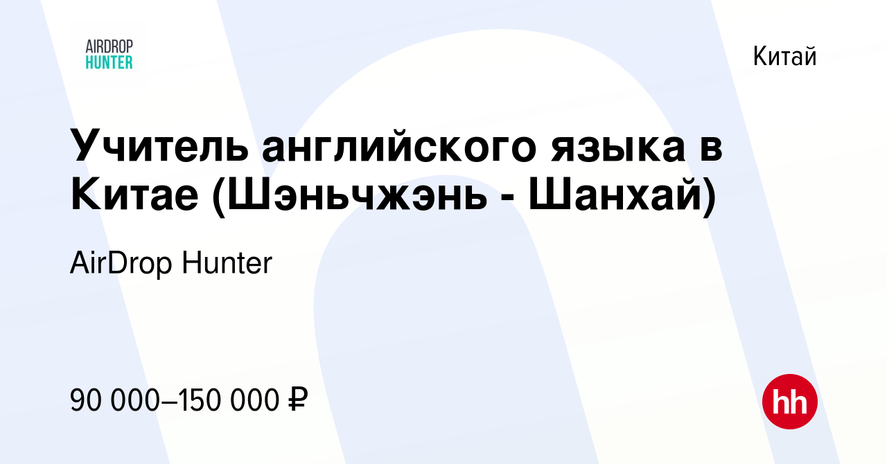 Вакансия Учитель английского языка в Китае (Шэньчжэнь - Шанхай) в Китае,  работа в компании AirDrop Hunter (вакансия в архиве c 8 сентября 2019)