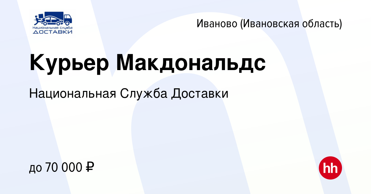 Вакансия Курьер Макдональдс в Иваново, работа в компании Национальная  Служба Доставки (вакансия в архиве c 6 октября 2019)