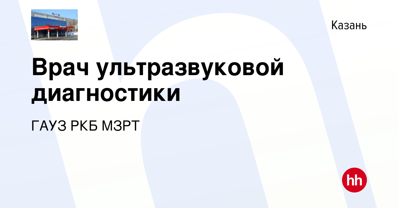 Вакансия Врач ультразвуковой диагностики в Казани, работа в компании ГАУЗ  РКБ МЗРТ (вакансия в архиве c 9 сентября 2019)