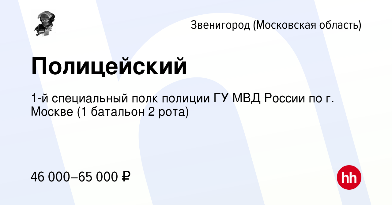 Вакансия Полицейский в Звенигороде, работа в компании 1-й специальный полк  полиции ГУ МВД России по г. Москве (1 батальон 2 рота) (вакансия в архиве c  7 ноября 2019)