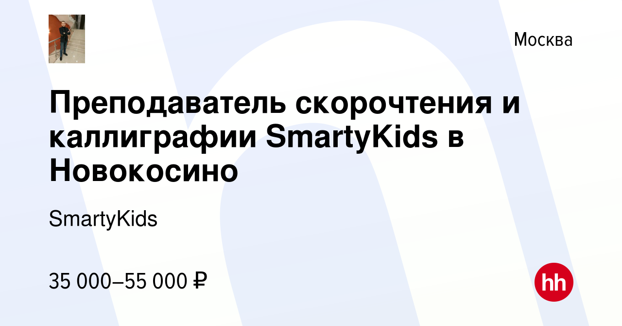 Вакансия Преподаватель скорочтения и каллиграфии SmartyKids в Новокосино в  Москве, работа в компании SmartyKids (вакансия в архиве c 9 сентября 2019)