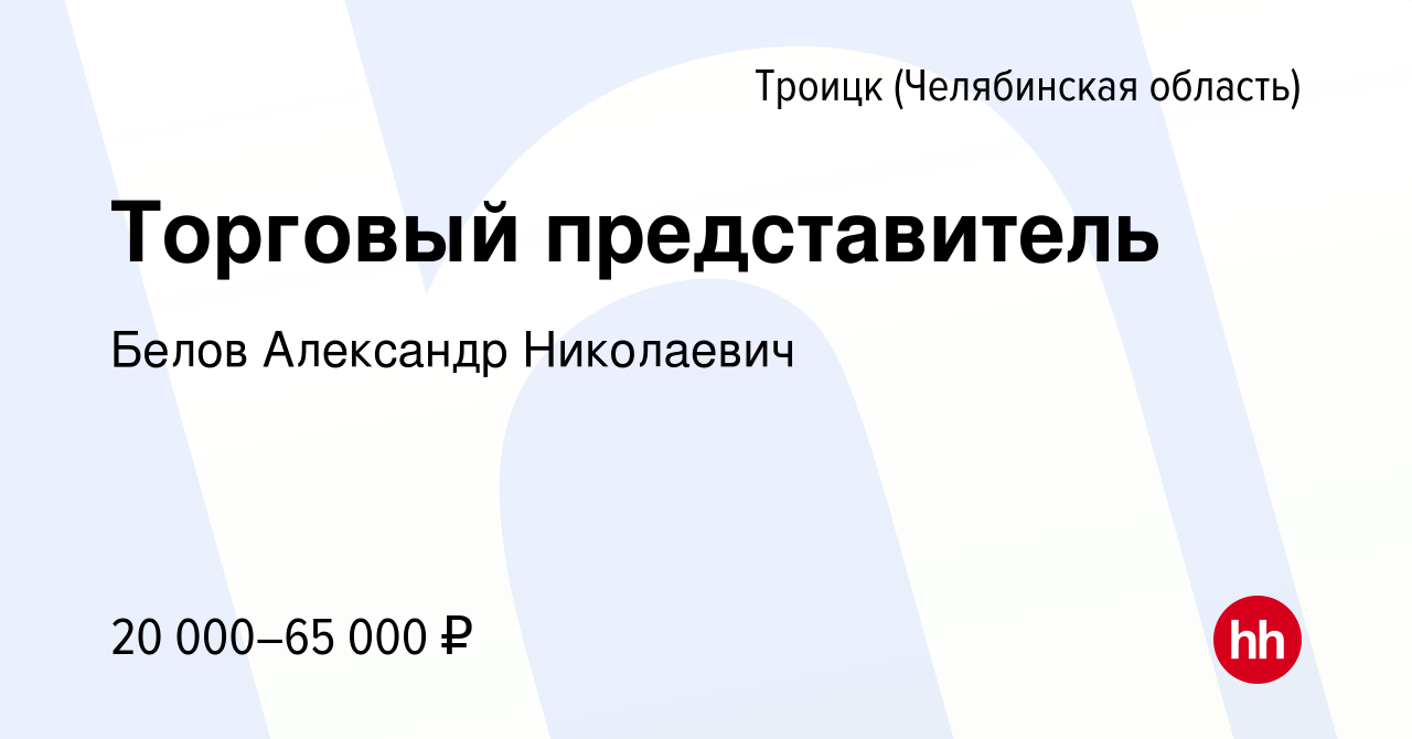 Работа в троицке челябинской вакансии. Вакансия торговый представитель.