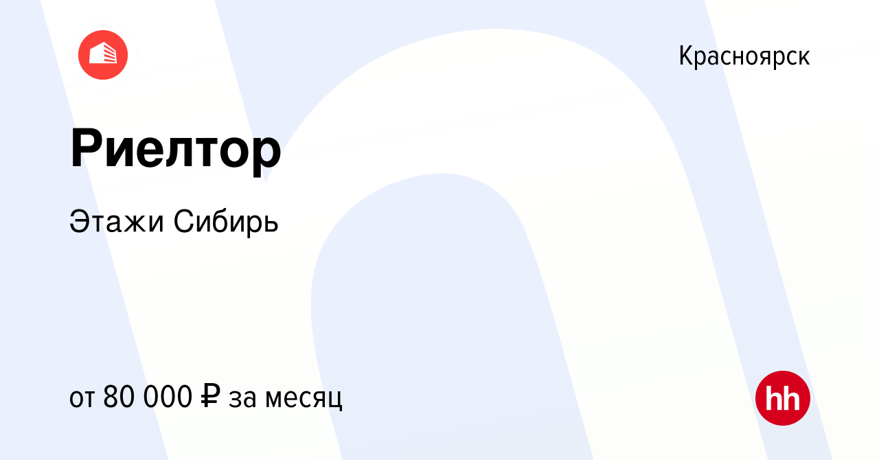 Вакансия Риелтор (без опыта) в Красноярске, работа в компании Этажи Сибирь