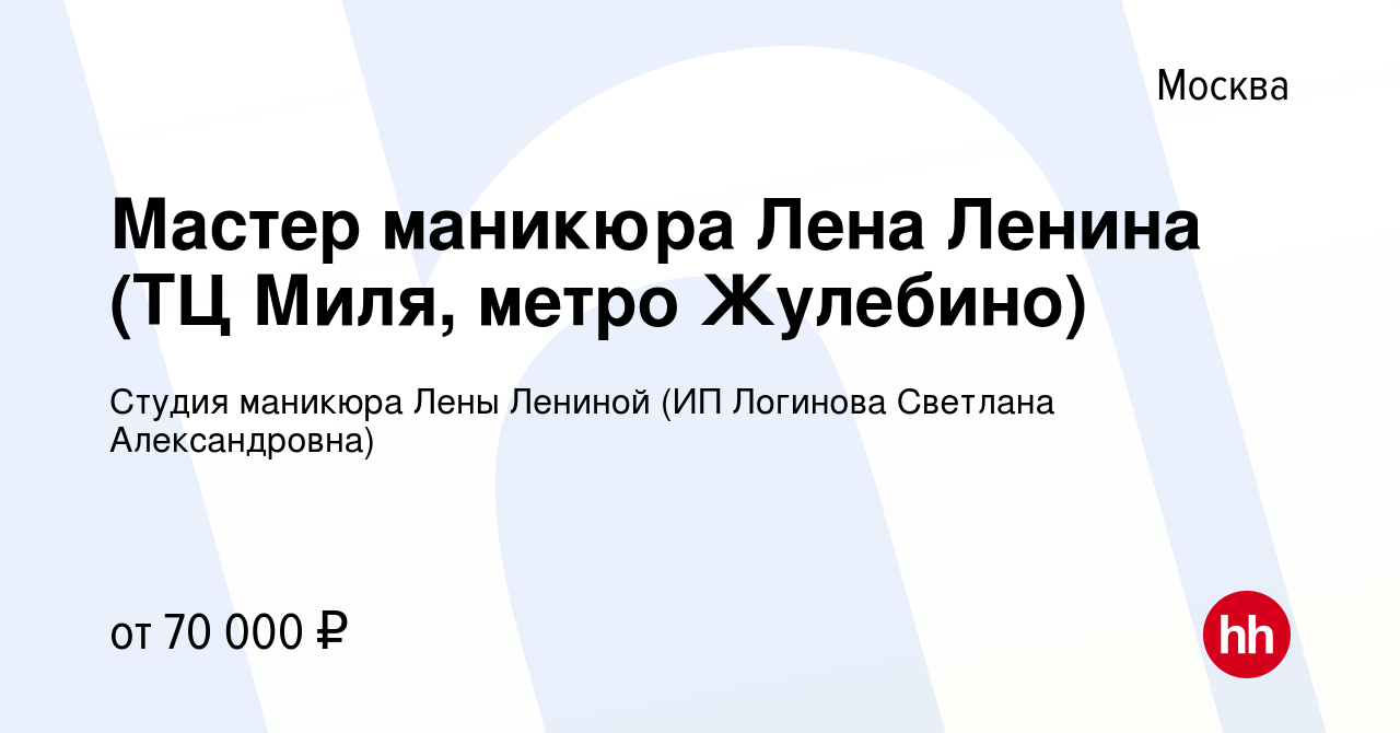 Вакансия Мастер маникюра Лена Ленина (ТЦ Миля, метро Жулебино) в Москве,  работа в компании Студия маникюра Лены Лениной (ИП Логинова Светлана  Александровна) (вакансия в архиве c 6 сентября 2019)