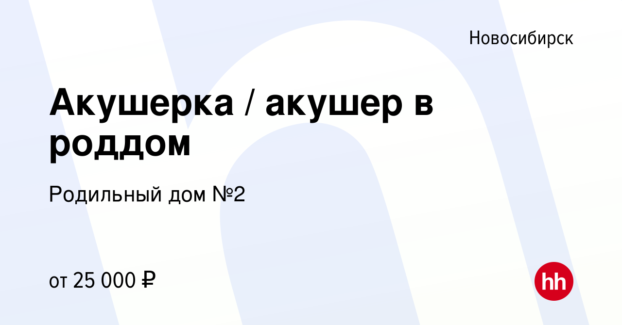 Вакансия Акушерка / акушер в роддом в Новосибирске, работа в компании Родильный  дом №2 (вакансия в архиве c 18 января 2020)