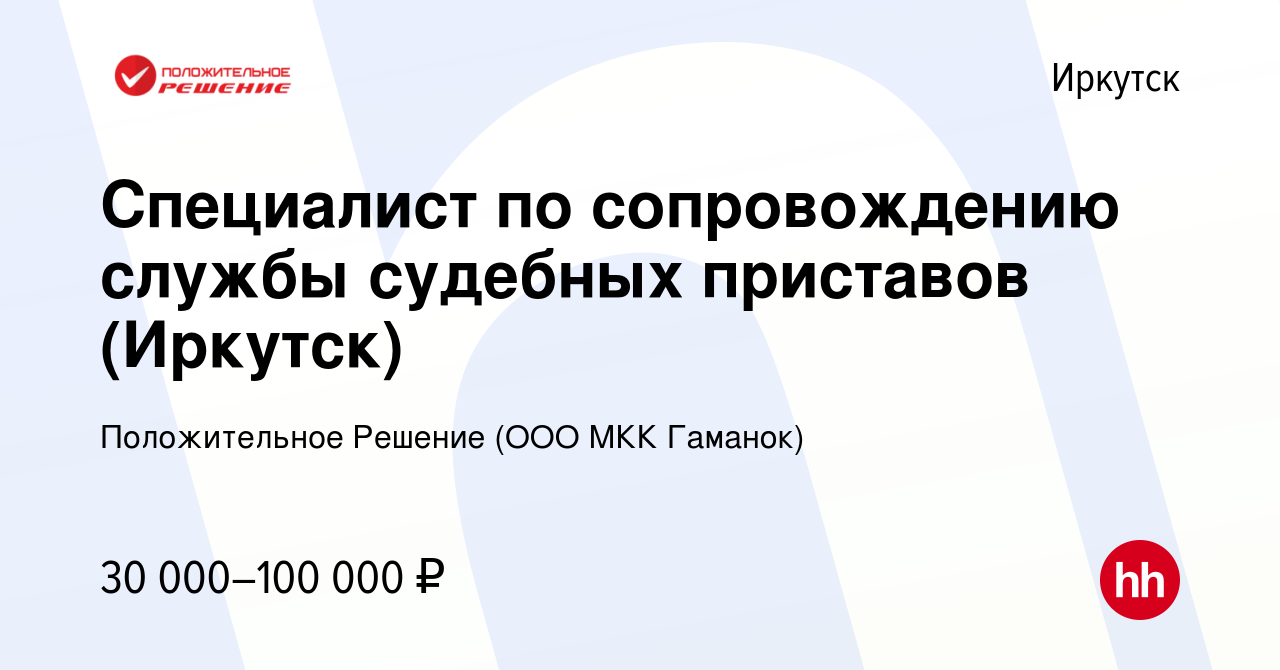 Вакансия Специалист по сопровождению службы судебных приставов (Иркутск) в  Иркутске, работа в компании Положительное Решение (ООО МКК Гаманок)  (вакансия в архиве c 11 сентября 2019)