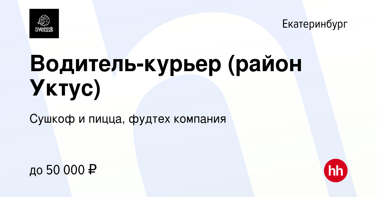 Вакансия Водитель-курьер (район Уктус) в Екатеринбурге, работа в компании  Сушкоф, ресторан и служба доставки (вакансия в архиве c 23 января 2020)