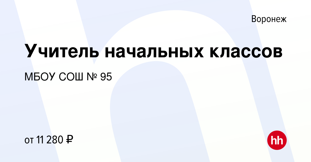 Вакансия Учитель начальных классов в Воронеже, работа в компании МБОУ СОШ №  95 (вакансия в архиве c 11 сентября 2019)