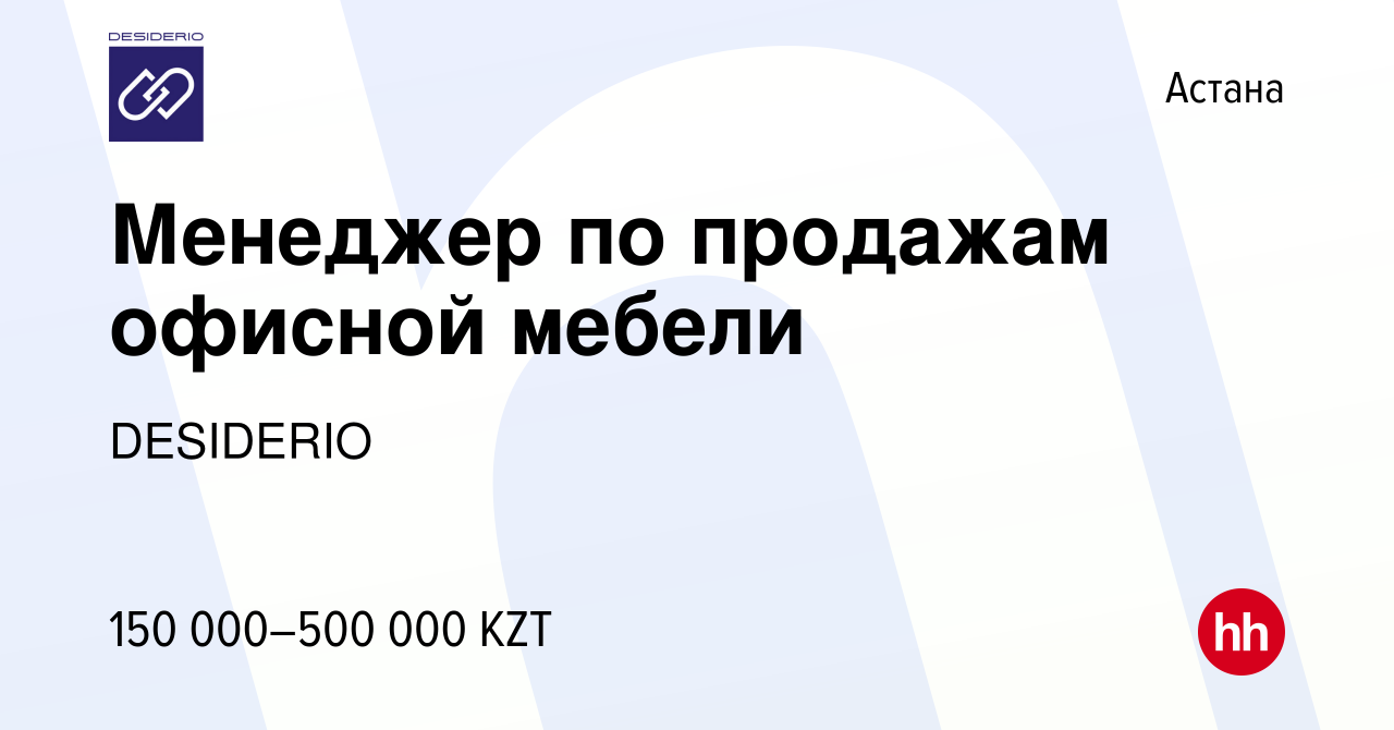 Вакансия Менеджер по продажам офисной мебели в Астане, работа в компании  DESIDERIO (вакансия в архиве c 10 сентября 2019)