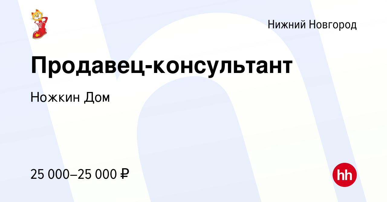 Вакансия Продавец-консультант в Нижнем Новгороде, работа в компании Ножкин  Дом (вакансия в архиве c 11 сентября 2019)