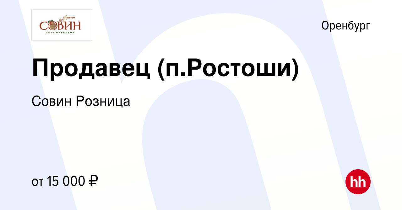 Вакансия Продавец (п.Ростоши) в Оренбурге, работа в компании Совин Розница  (вакансия в архиве c 11 сентября 2019)