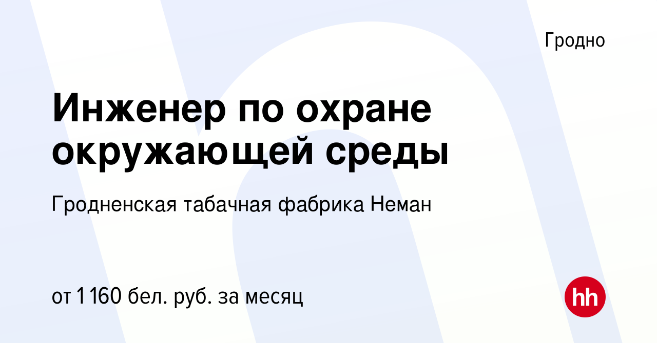 Вакансия Инженер по охране окружающей среды в Гродно, работа в компании  Гродненская табачная фабрика Неман (вакансия в архиве c 11 сентября 2019)