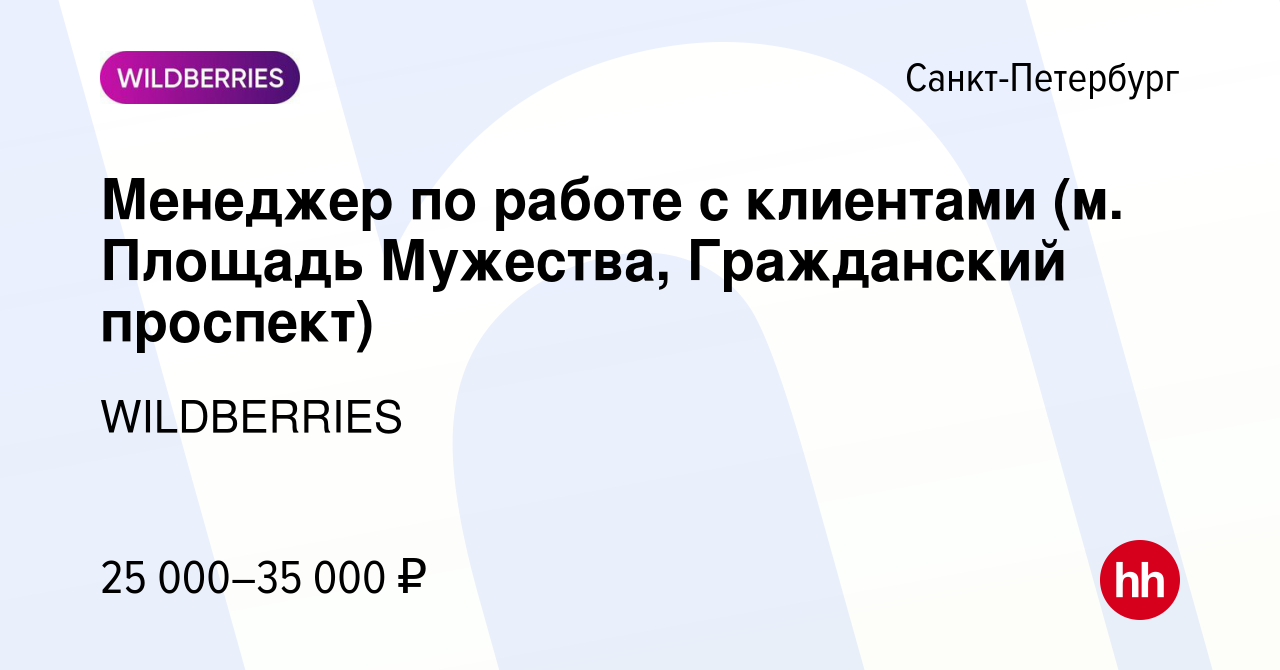 Вакансия Менеджер по работе с клиентами (м. Площадь Мужества, Гражданский  проспект) в Санкт-Петербурге, работа в компании WILDBERRIES (вакансия в  архиве c 25 декабря 2019)