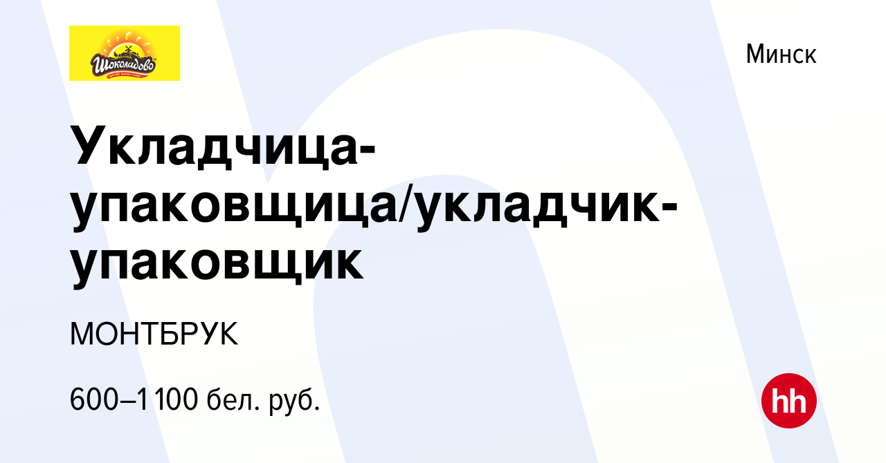 Вакансия Укладчица-упаковщица/укладчик-упаковщик в Минске, работа в  компании МОНТБРУК (вакансия в архиве c 11 сентября 2019)