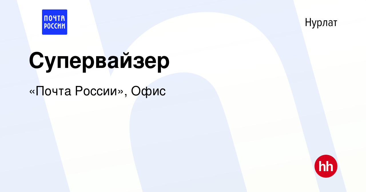 Вакансия Супервайзер в Нурлате, работа в компании Почта России (вакансия в  архиве c 11 сентября 2019)