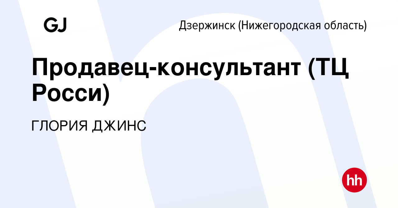 Вакансия Продавец-консультант (ТЦ Росси) в Дзержинске, работа в компании  ГЛОРИЯ ДЖИНС (вакансия в архиве c 17 сентября 2019)