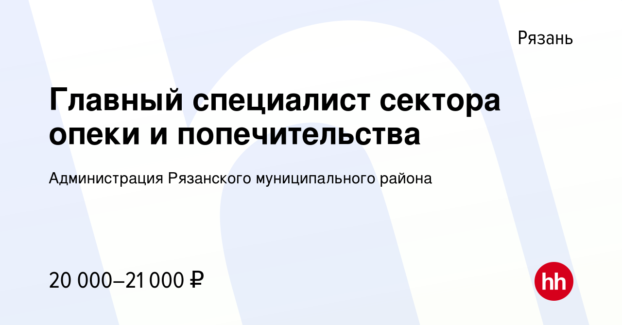 Вакансия Главный специалист сектора опеки и попечительства в Рязани, работа  в компании Администрация Рязанского муниципального района (вакансия в  архиве c 3 сентября 2019)