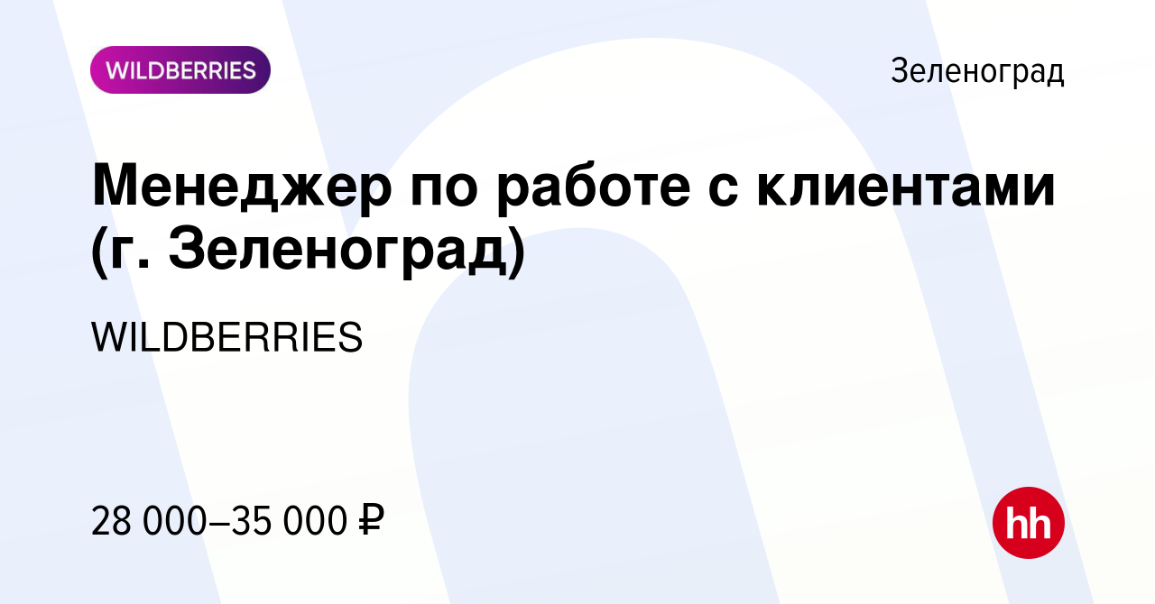 Вакансия Менеджер по работе с клиентами (г. Зеленоград) в Зеленограде,  работа в компании WILDBERRIES (вакансия в архиве c 27 августа 2019)