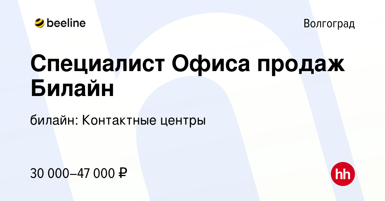 Вакансия Специалист Офиса продаж Билайн в Волгограде, работа в компании  билайн: Контактные центры (вакансия в архиве c 8 ноября 2019)