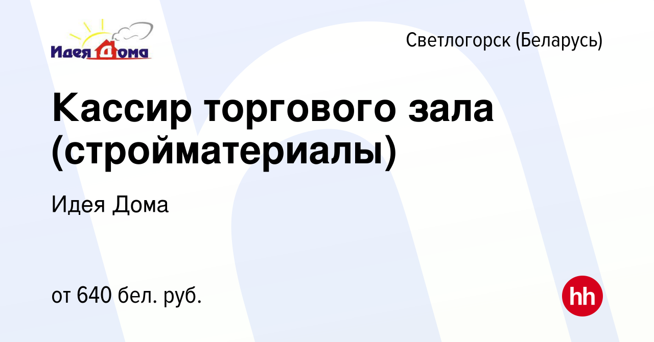 Вакансия Кассир торгового зала (стройматериалы) в Светлогорске, работа в  компании Идея Дома (вакансия в архиве c 5 сентября 2019)