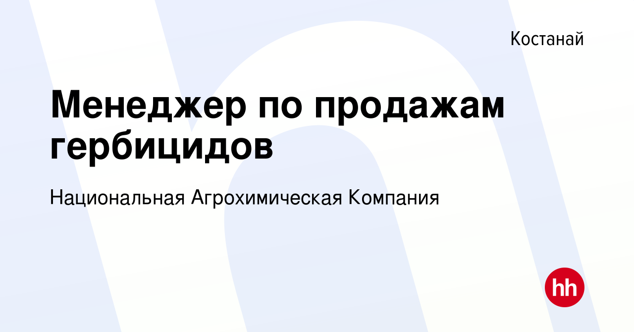 Вакансия Менеджер по продажам гербицидов в Костанае, работа в компании  Национальная Агрохимическая Компания (вакансия в архиве c 11 сентября 2019)