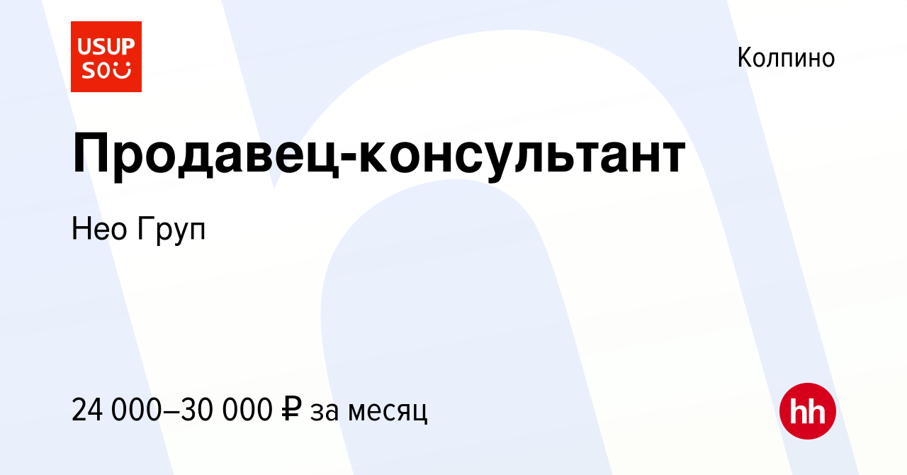 Вакансия Продавец-консультант в Колпино, работа в компании Нео Груп  (вакансия в архиве c 11 сентября 2019)