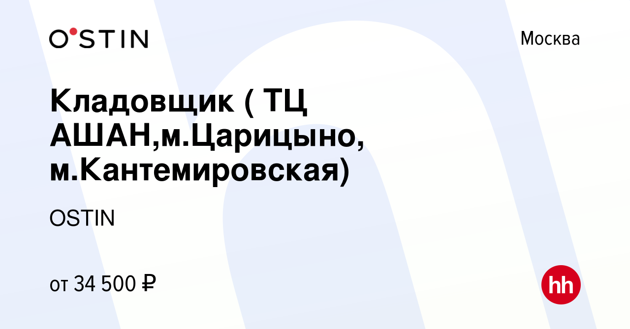 Вакансия Кладовщик ( ТЦ АШАН,м.Царицыно, м.Кантемировская) в Москве, работа  в компании OSTIN (вакансия в архиве c 25 сентября 2019)