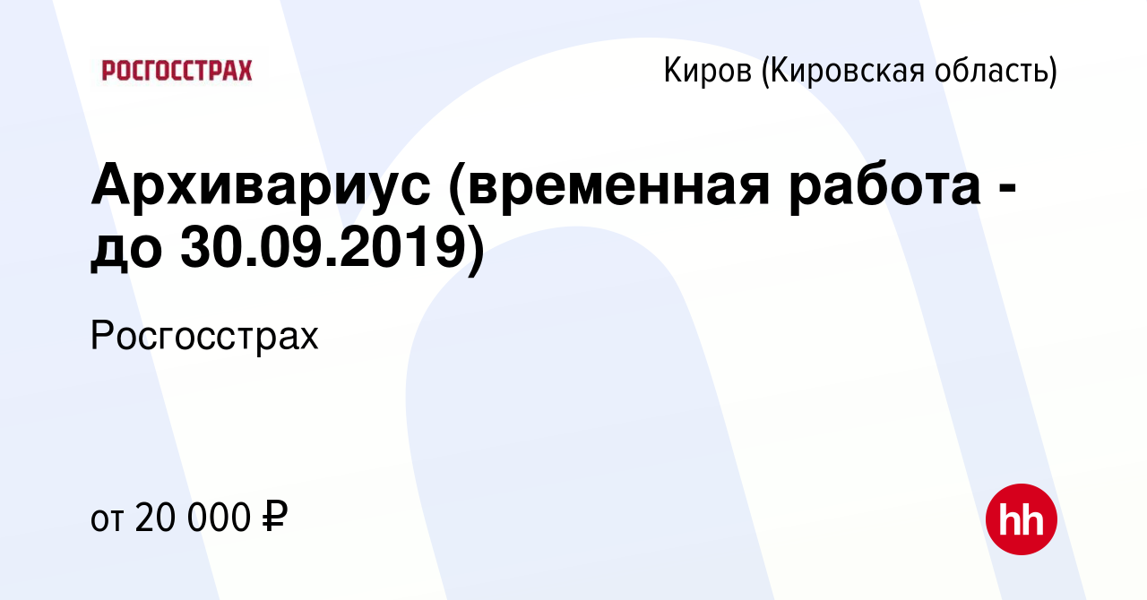 Вакансия Архивариус (временная работа - до 30.09.2019) в Кирове (Кировская  область), работа в компании Росгосстрах (вакансия в архиве c 2 сентября  2019)