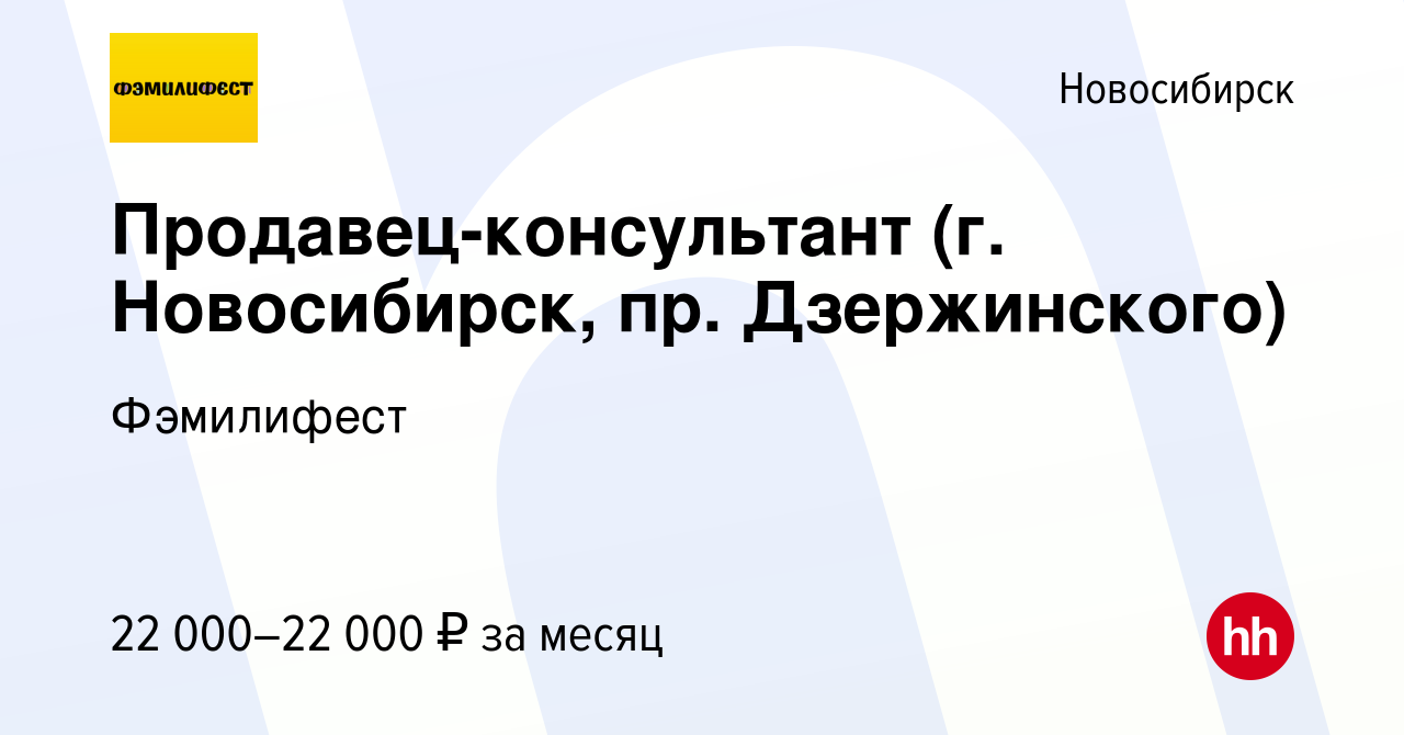 Вакансия Продавец-консультант (г. Новосибирск, пр. Дзержинского) в  Новосибирске, работа в компании Фэмилифест (вакансия в архиве c 23 сентября  2019)