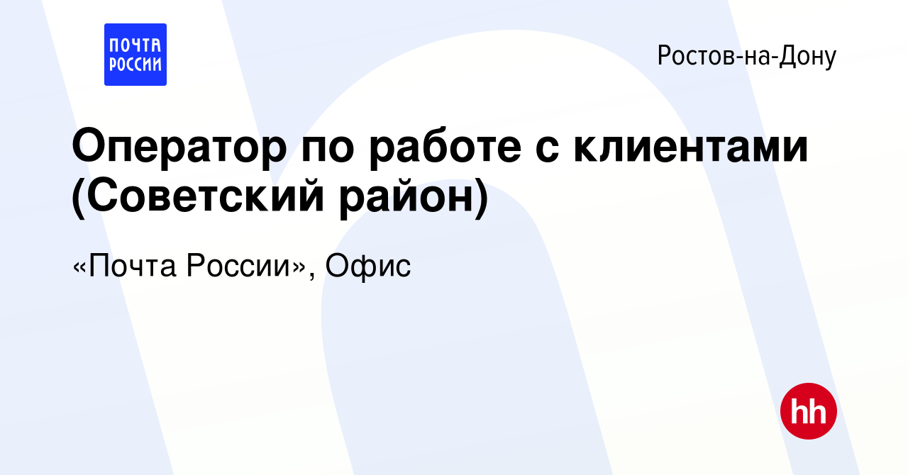 Вакансия Оператор по работе с клиентами (Советский район) в Ростове-на-Дону,  работа в компании Почта России (вакансия в архиве c 9 сентября 2019)