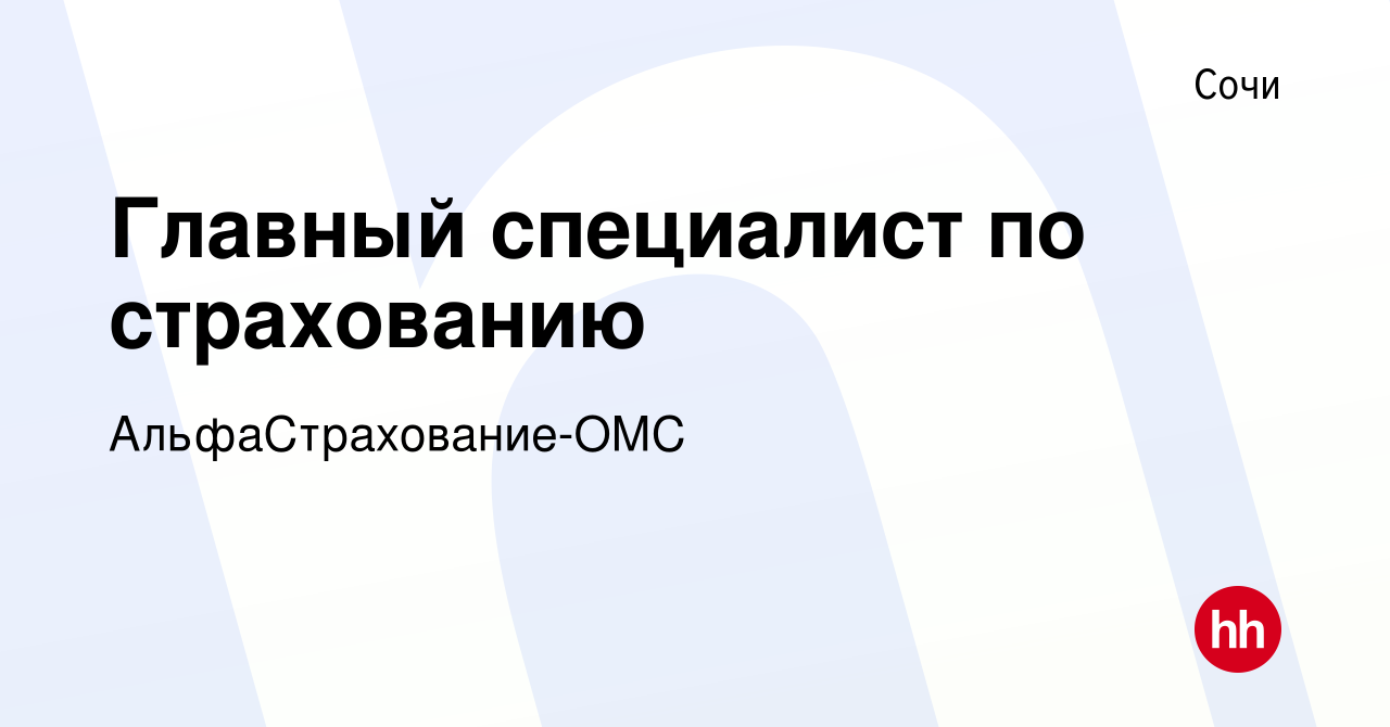 Вакансия Главный специалист по страхованию в Сочи, работа в компании  АльфаСтрахование-ОМС (вакансия в архиве c 11 сентября 2019)