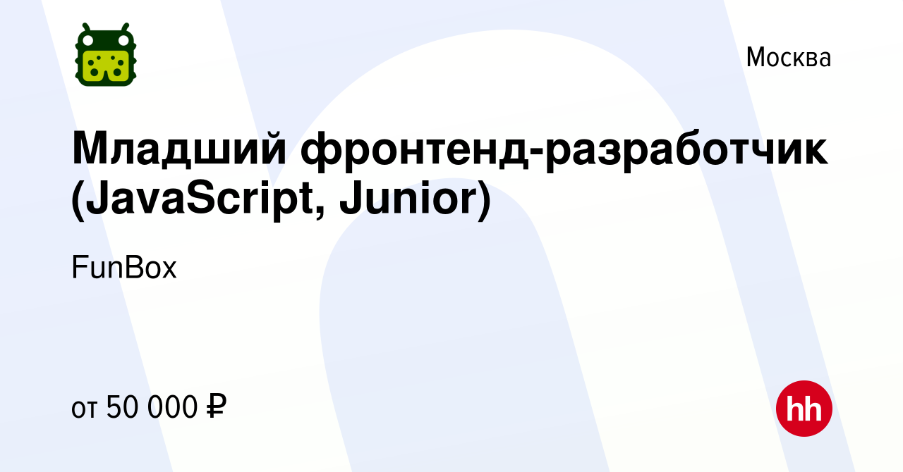 Вакансия Младший фронтенд-разработчик (JavaScript, Junior) в Москве, работа  в компании FunBox (вакансия в архиве c 28 августа 2019)