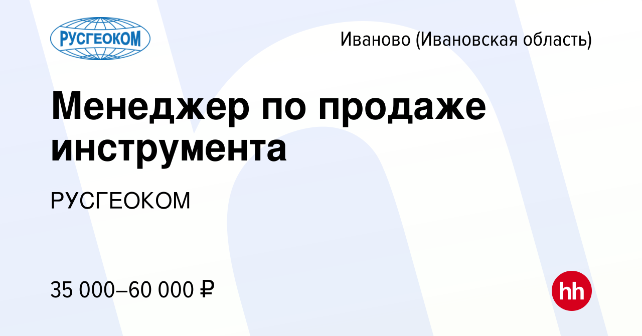 Вакансия Менеджер по продаже инструмента в Иваново, работа в компании  РУСГЕОКОМ (вакансия в архиве c 29 августа 2019)