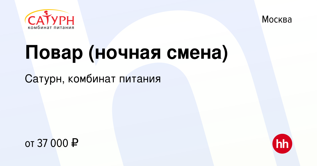 Вакансия Повар (ночная смена) в Москве, работа в компании Сатурн, комбинат  питания (вакансия в архиве c 11 сентября 2019)