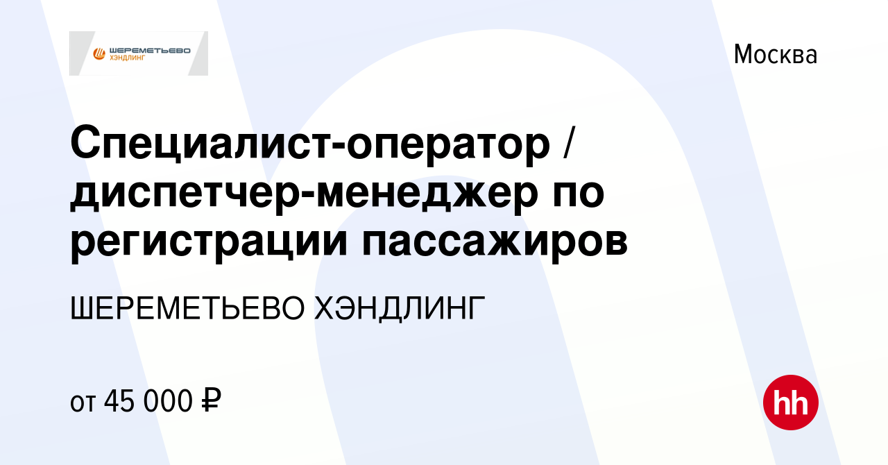 Вакансия Специалист-оператор / диспетчер-менеджер по регистрации пассажиров  в Москве, работа в компании ШЕРЕМЕТЬЕВО ХЭНДЛИНГ (вакансия в архиве c 24  ноября 2019)