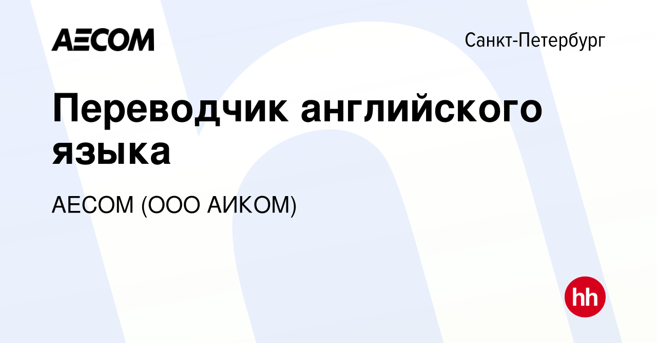 Вакансия Переводчик английского языка в Санкт-Петербурге, работа в компании  AECOM (ООО АИКОМ) (вакансия в архиве c 23 августа 2019)