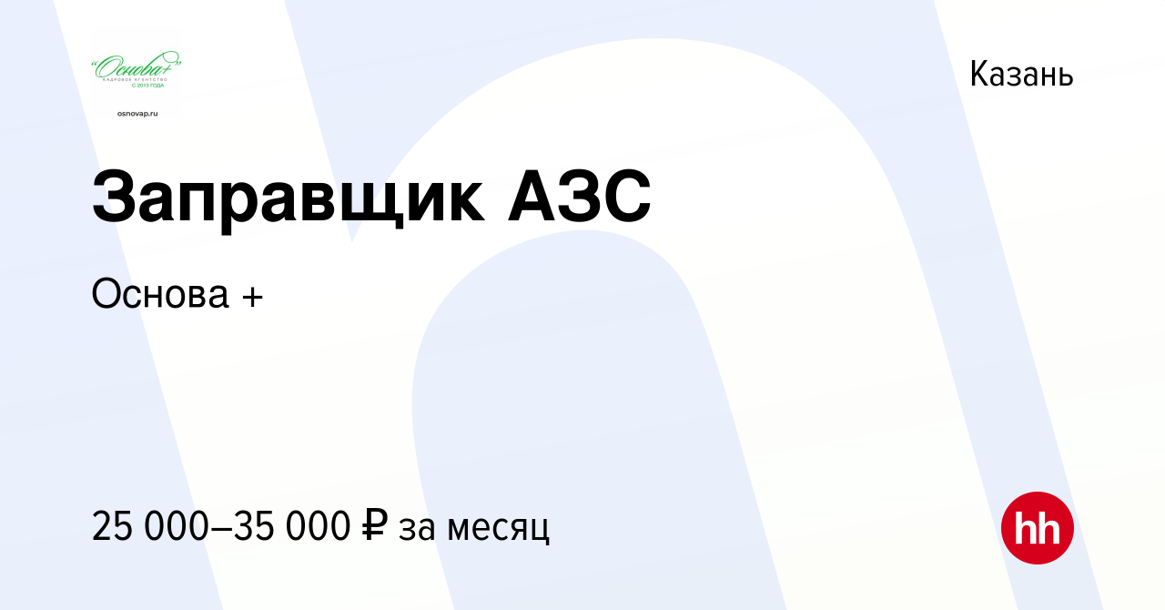 Вакансия Заправщик АЗС в Казани, работа в компании Основа + (вакансия в  архиве c 12 ноября 2019)