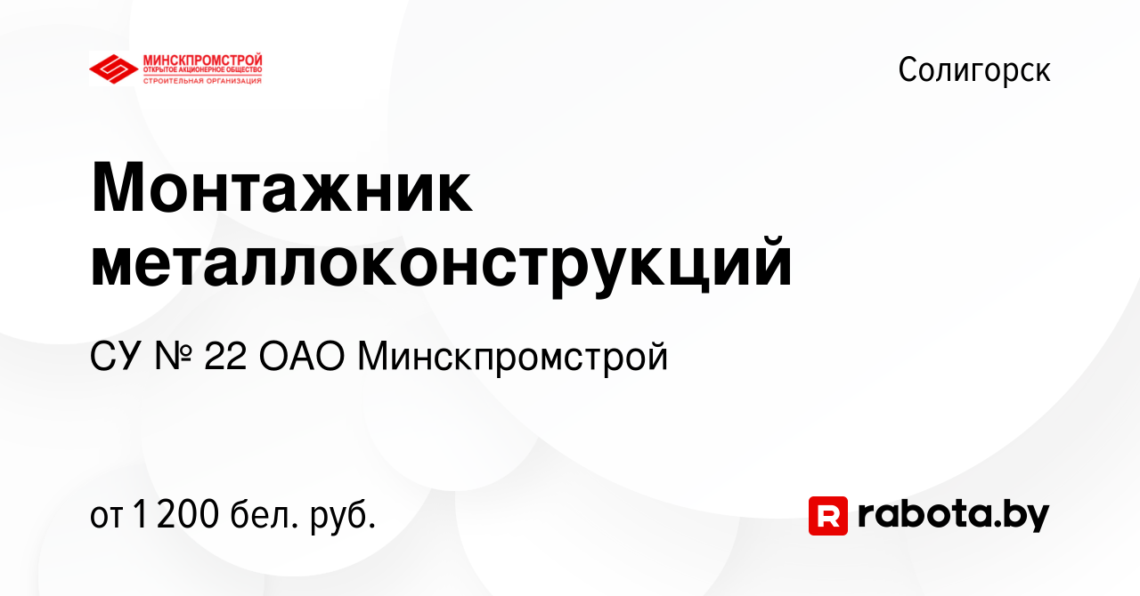 Вакансия Монтажник металлоконструкций в Солигорске, работа в компании СУ №  22 ОАО Минскпромстрой (вакансия в архиве c 11 сентября 2019)