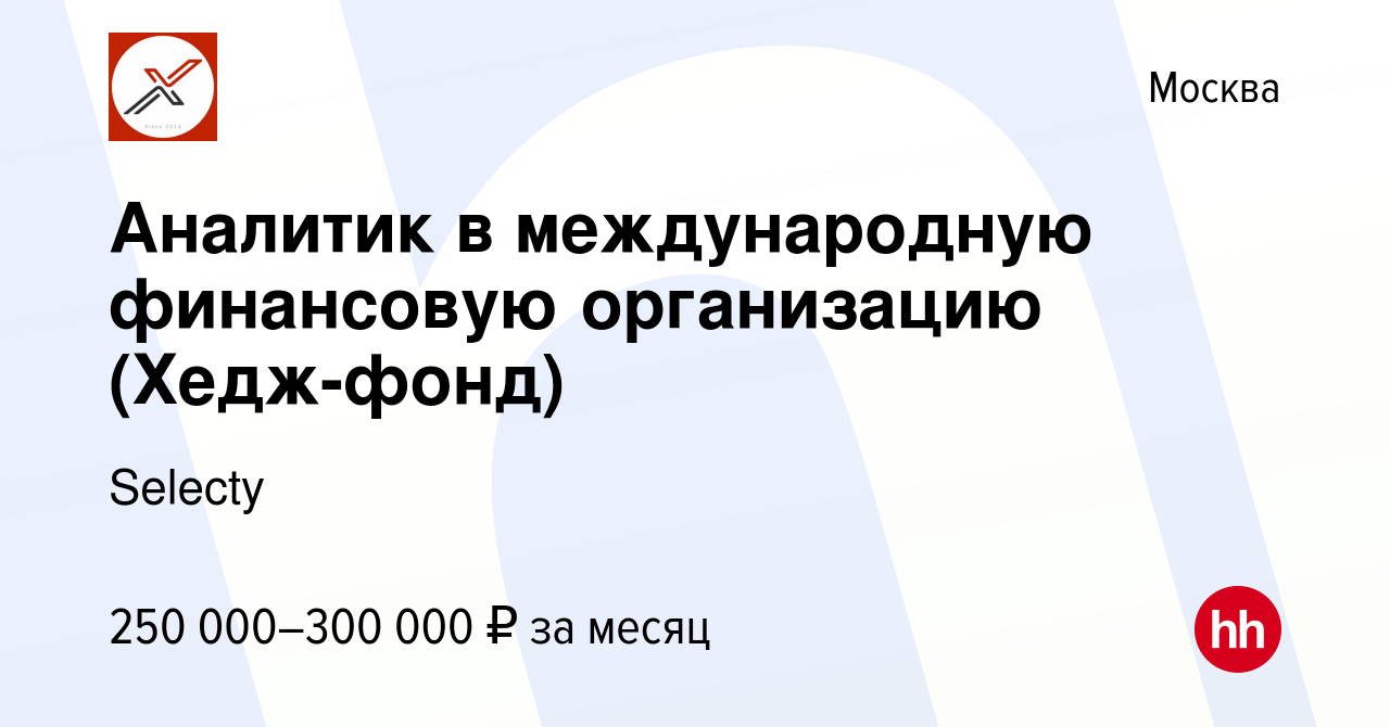 Вакансия Аналитик в международную финансовую организацию (Хедж-фонд) в  Москве, работа в компании Selecty (вакансия в архиве c 11 сентября 2019)