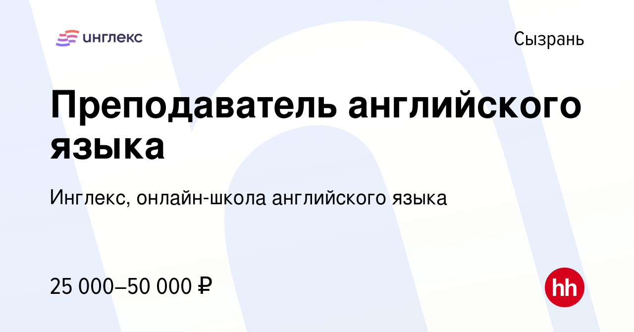 Вакансия Преподаватель английского языка в Сызрани, работа в компании  Инглекс, онлайн-школа английского языка (вакансия в архиве c 12 сентября  2019)