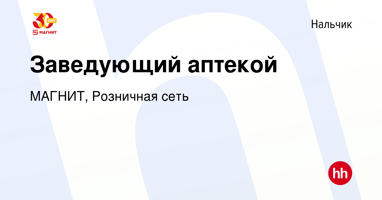 Вакансия Заведующий аптекой в Нальчике, работа в компании МАГНИТ, Розничная  сеть (вакансия в архиве c 12 сентября 2019)