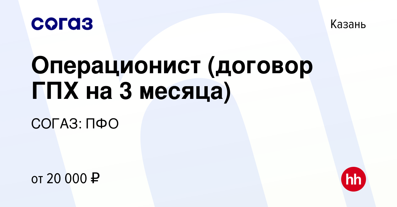 Вакансия Операционист (договор ГПХ на 3 месяца) в Казани, работа в компании  СОГАЗ: ПФО (вакансия в архиве c 22 сентября 2019)