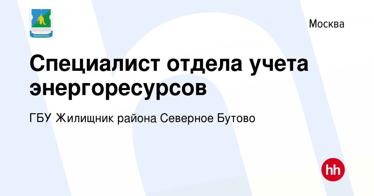 Вакансия Специалист отдела учета энергоресурсов в Москве, работа в компании ГБУ  Жилищник района Северное Бутово (вакансия в архиве c 2 сентября 2019)