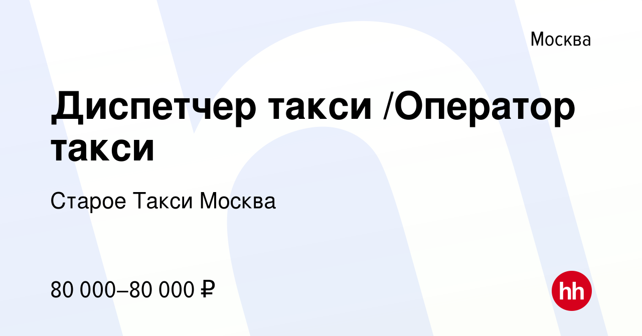 Вакансия Диспетчер такси /Оператор такси в Москве, работа в компании Старое  Такси Москва (вакансия в архиве c 12 сентября 2019)