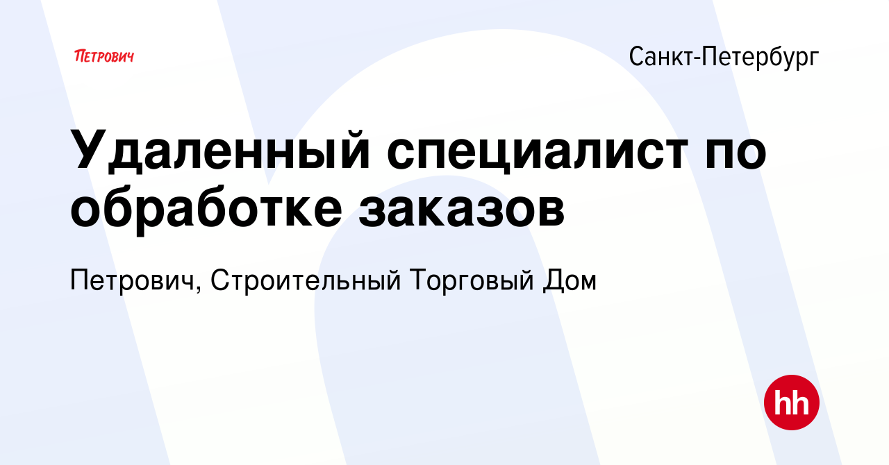 Вакансия Удаленный специалист по обработке заказов в Санкт-Петербурге,  работа в компании Петрович, Строительный Торговый Дом (вакансия в архиве c  22 июля 2020)