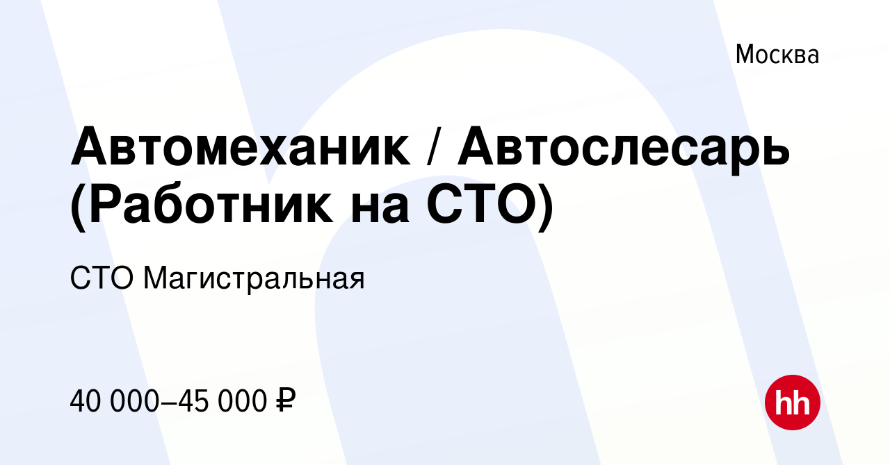 Вакансия Автомеханик / Автослесарь (Работник на СТО) в Москве, работа в  компании СТО Магистральная (вакансия в архиве c 12 сентября 2019)