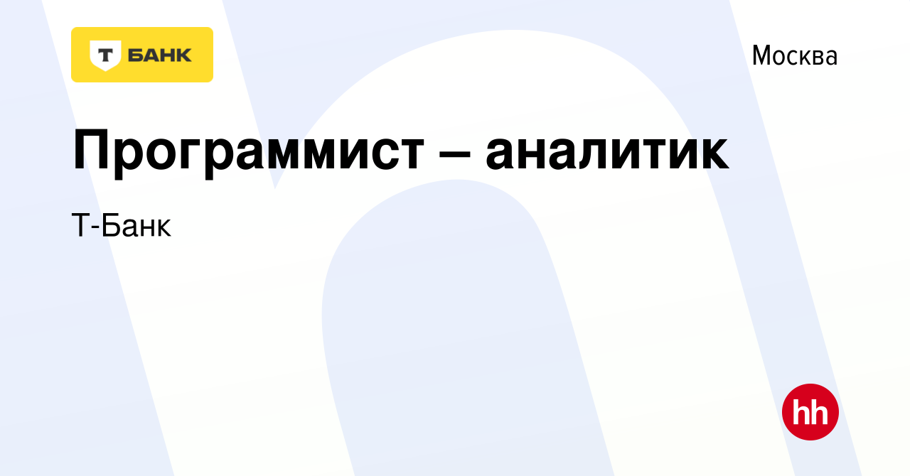 Вакансия Программист – аналитик в Москве, работа в компании Т-Банк  (вакансия в архиве c 9 апреля 2020)