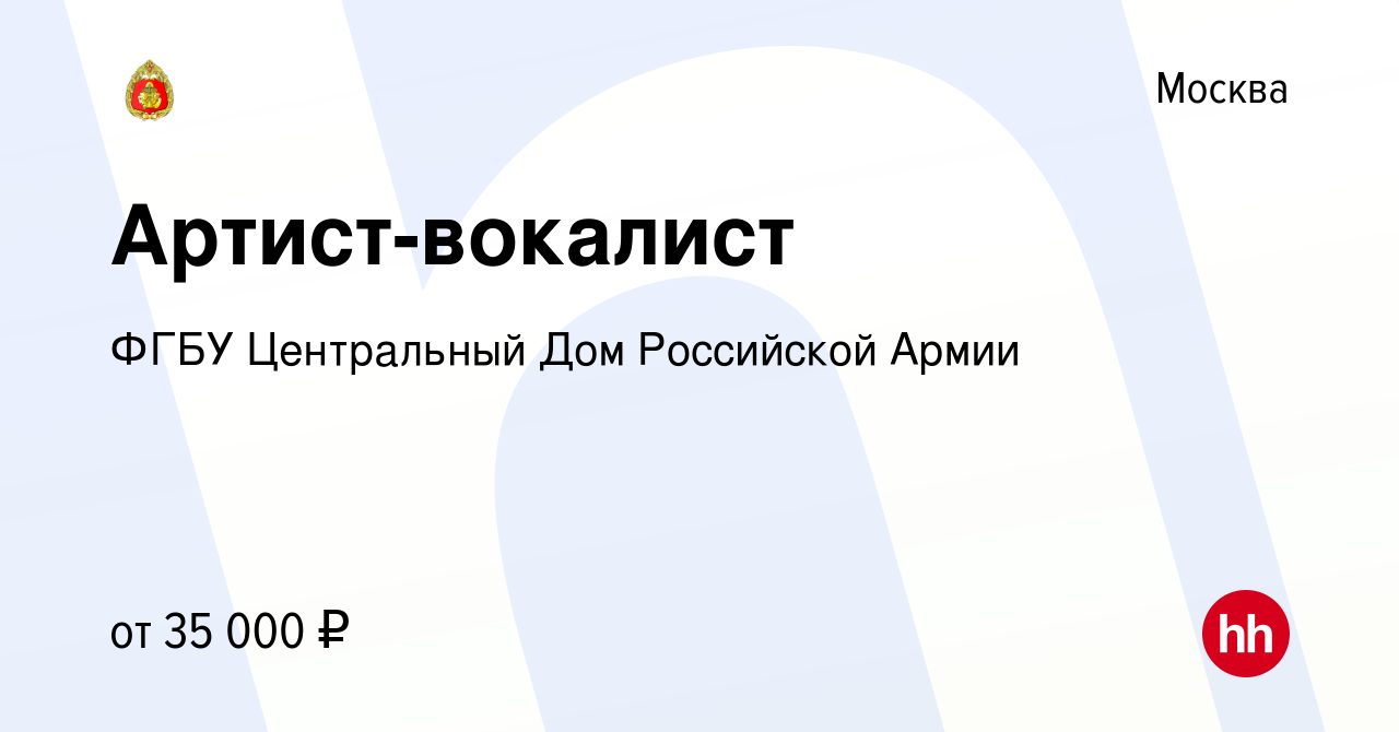 Вакансия Артист-вокалист в Москве, работа в компании ФГБУ Центральный Дом  Российской Армии (вакансия в архиве c 12 сентября 2019)